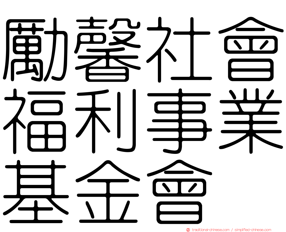 勵馨社會福利事業基金會