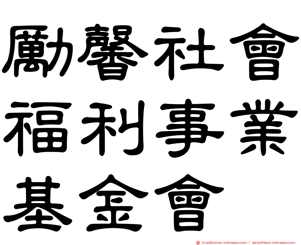 勵馨社會福利事業基金會