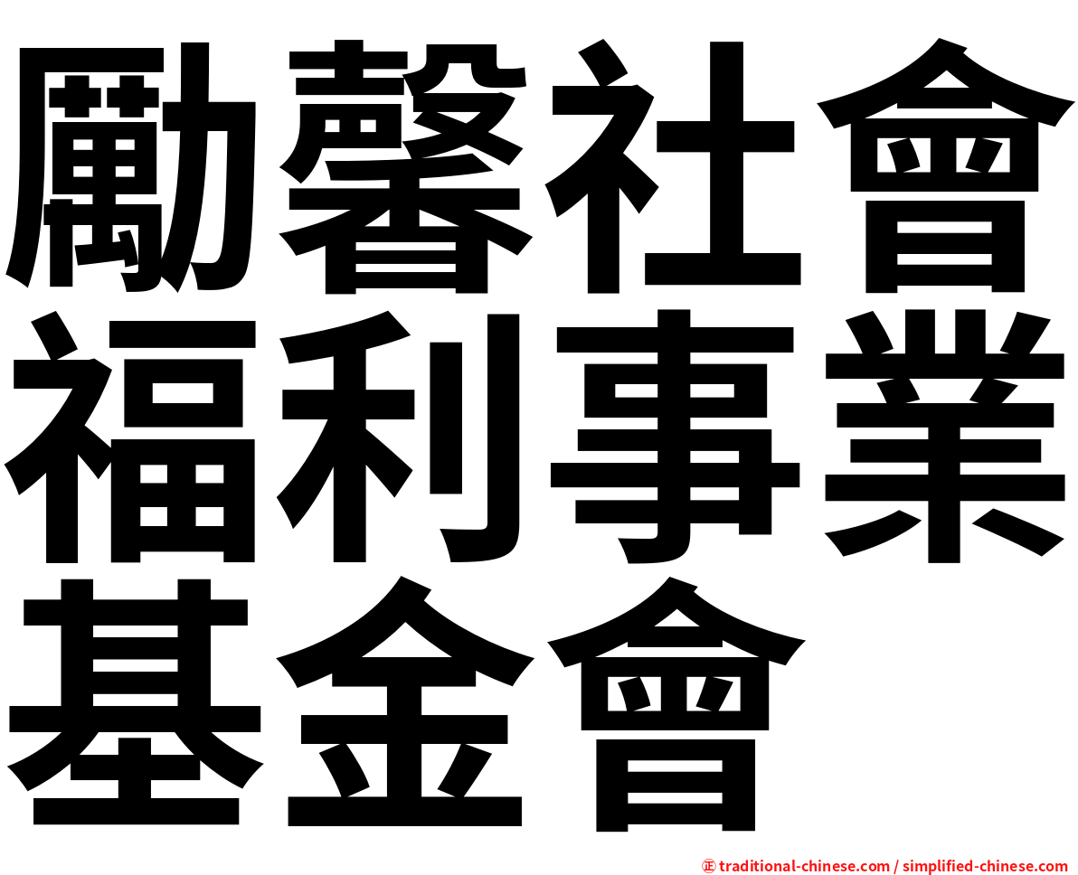 勵馨社會福利事業基金會