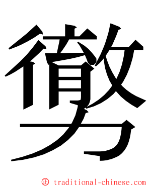 勶 ming font