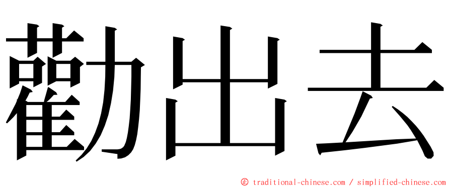 勸出去 ming font