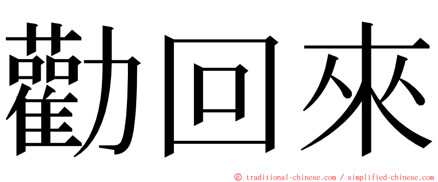 勸回來 ming font