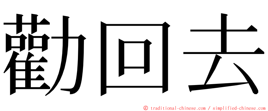 勸回去 ming font