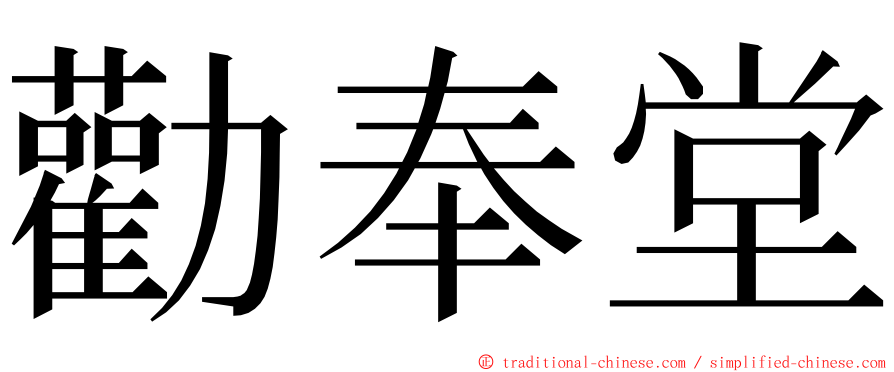 勸奉堂 ming font