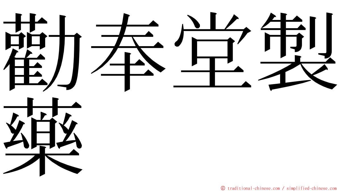 勸奉堂製藥 ming font