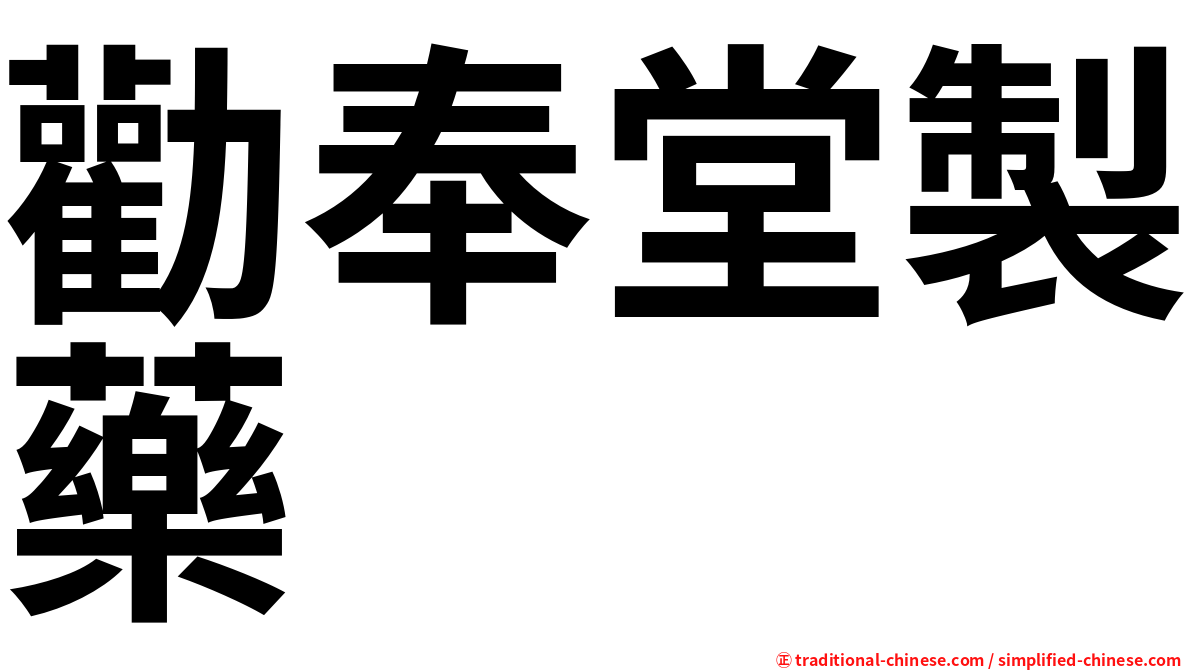 勸奉堂製藥