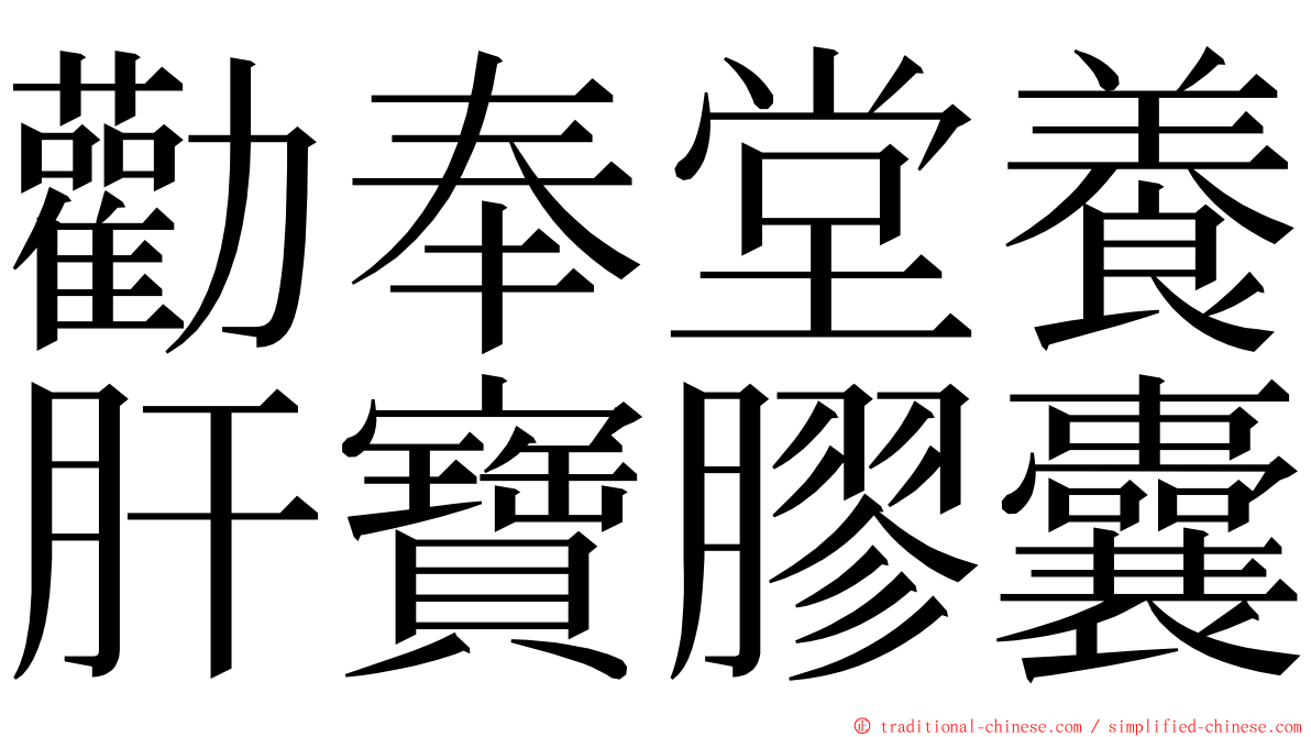 勸奉堂養肝寶膠囊 ming font