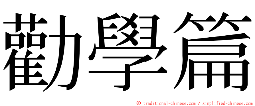 勸學篇 ming font