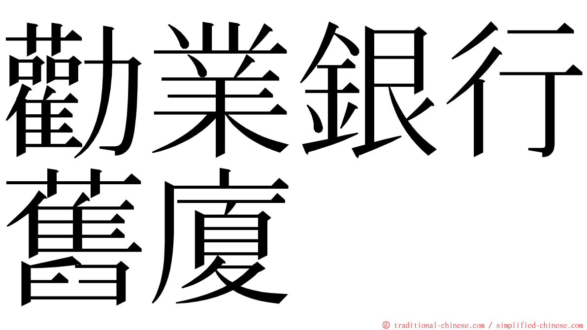 勸業銀行舊廈 ming font