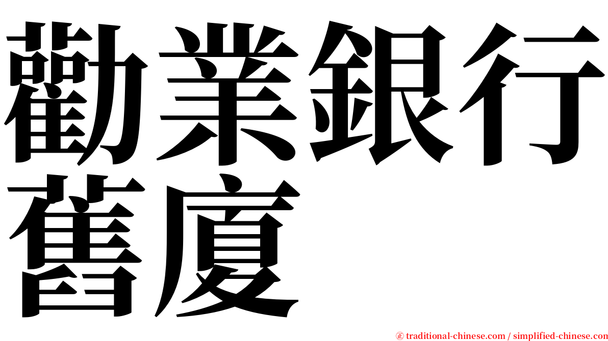 勸業銀行舊廈 serif font