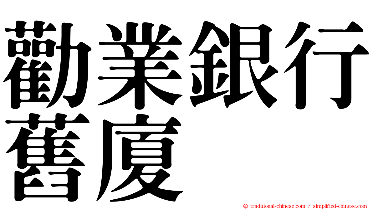 勸業銀行舊廈