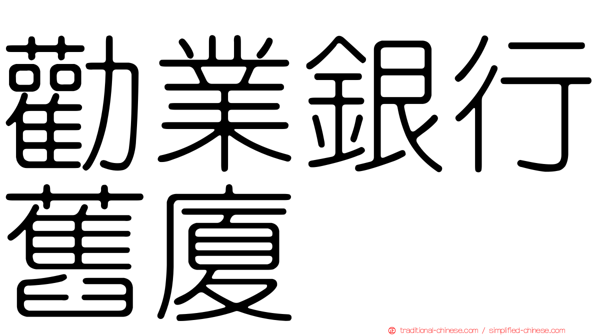 勸業銀行舊廈