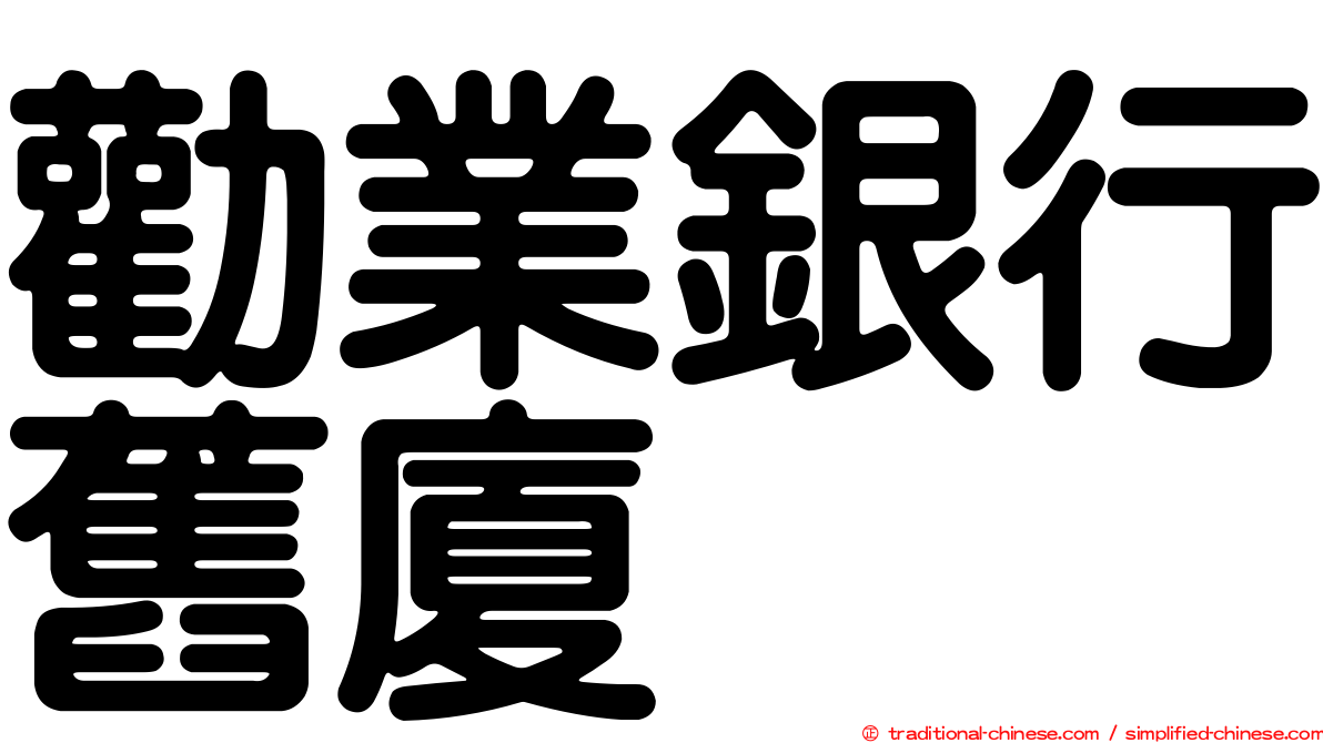 勸業銀行舊廈