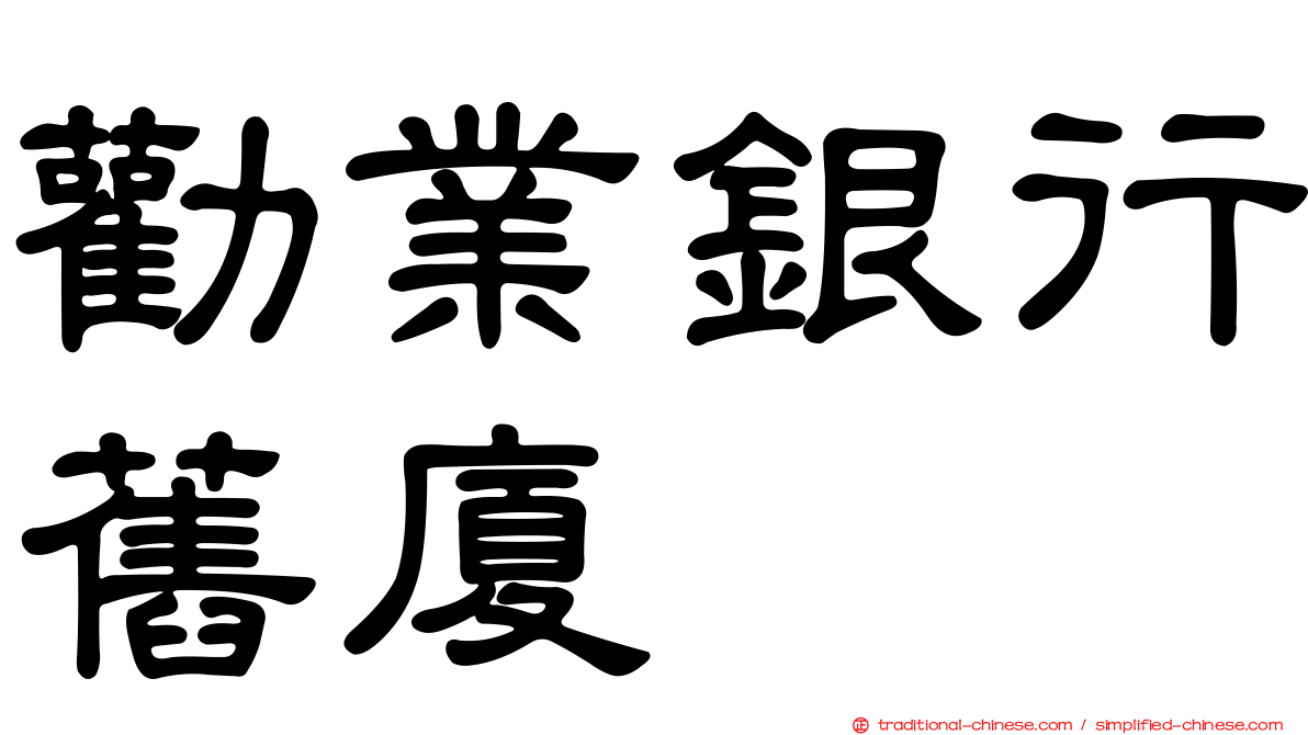 勸業銀行舊廈
