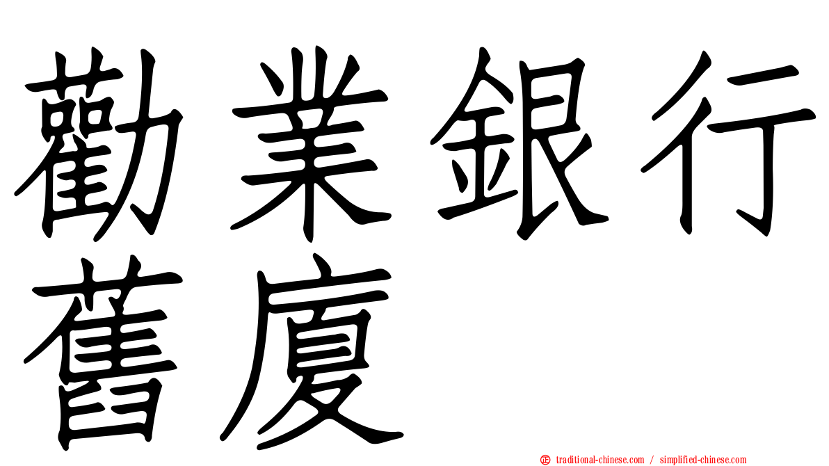 勸業銀行舊廈