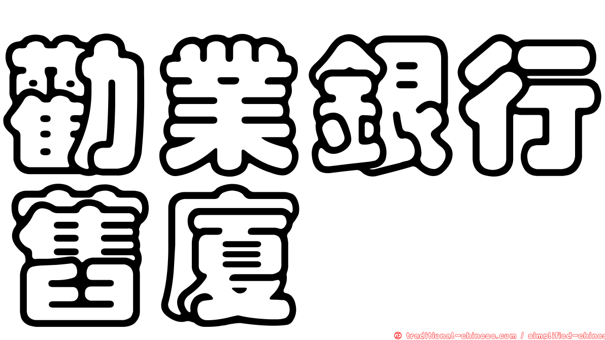 勸業銀行舊廈