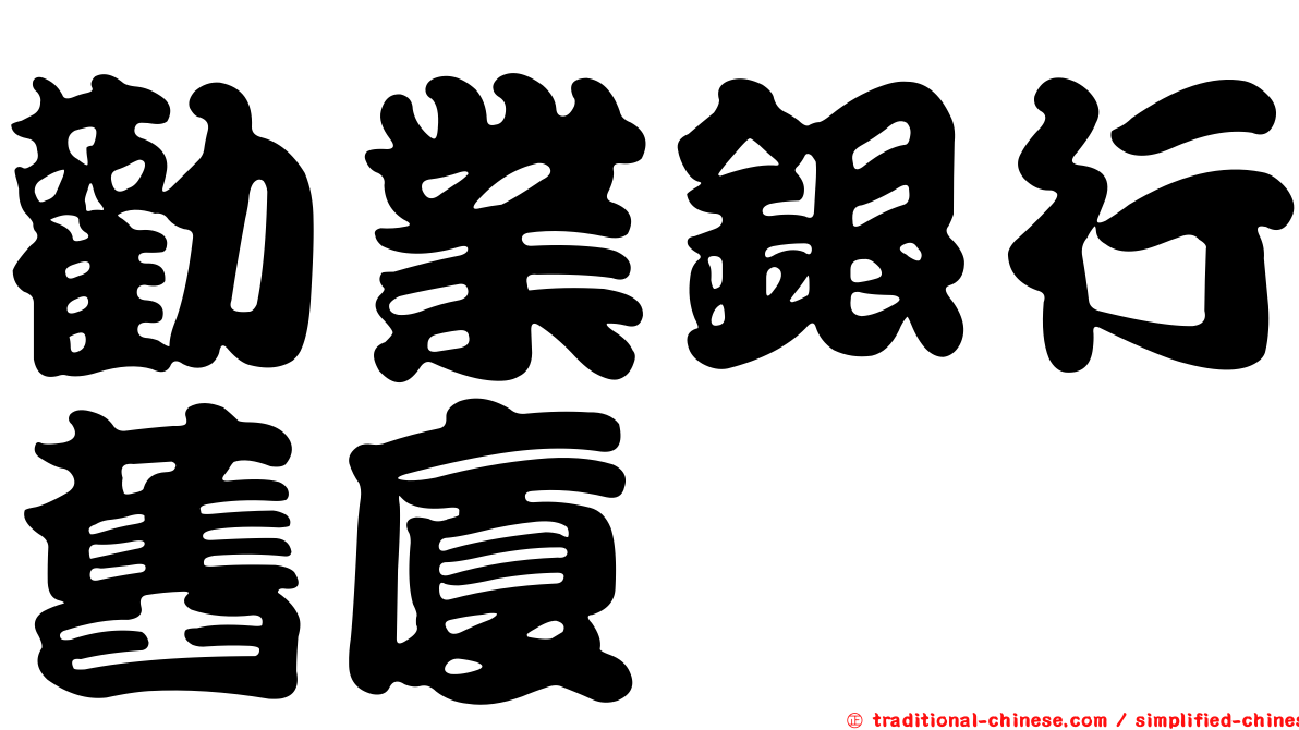 勸業銀行舊廈