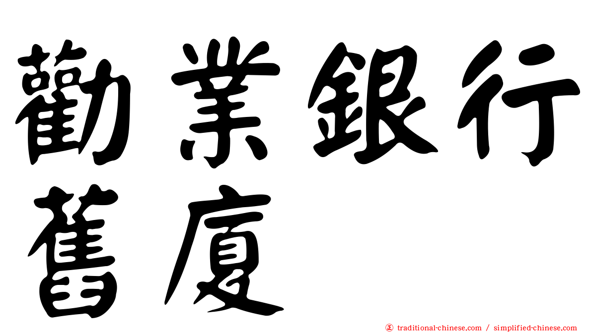 勸業銀行舊廈