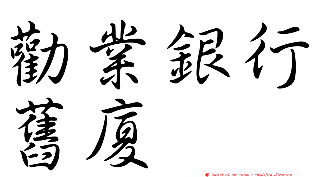 勸業銀行舊廈