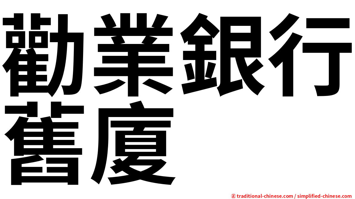 勸業銀行舊廈