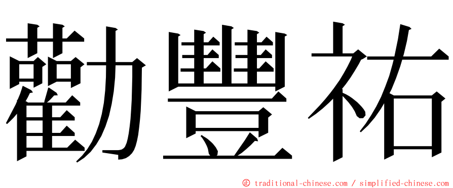 勸豐祐 ming font