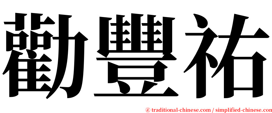 勸豐祐 serif font