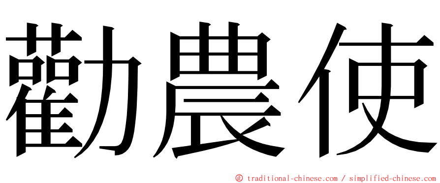 勸農使 ming font