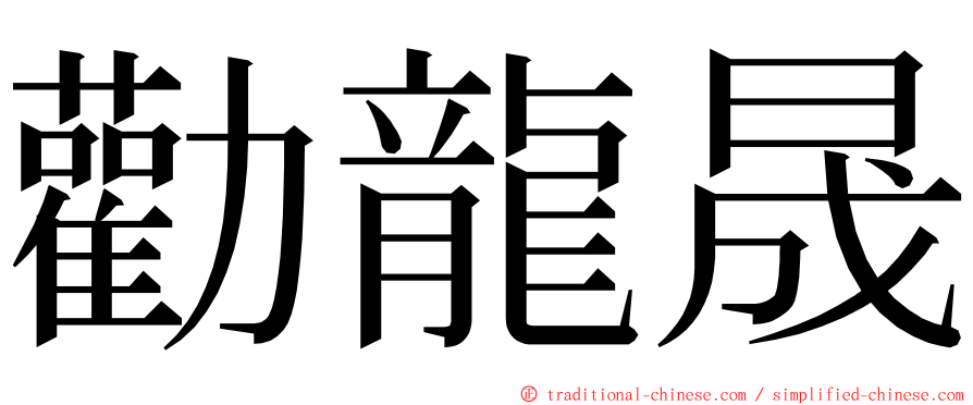 勸龍晟 ming font