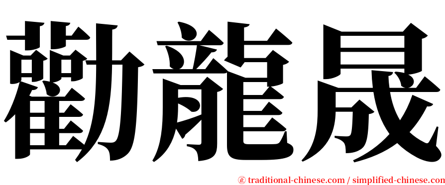勸龍晟 serif font