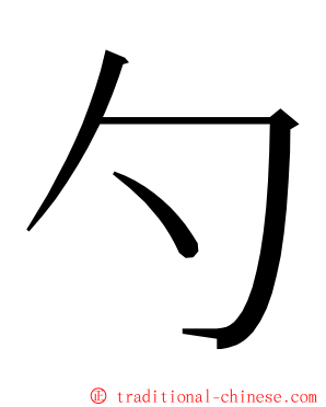 勺 ming font