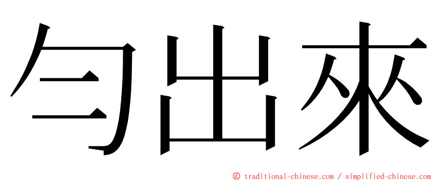 勻出來 ming font