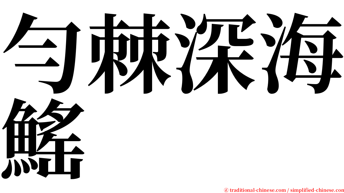 勻棘深海鰩 serif font