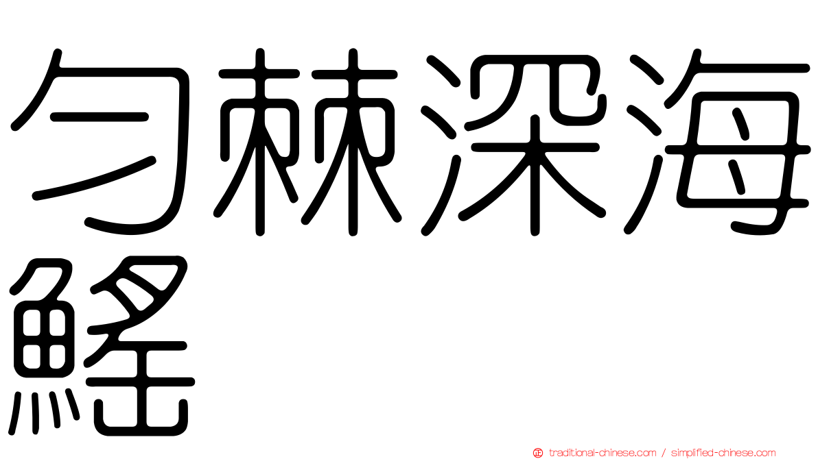 勻棘深海鰩