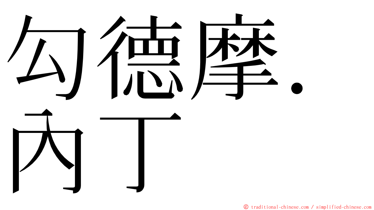 勾德摩．內丁 ming font