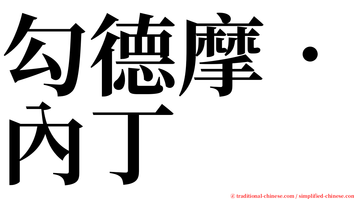 勾德摩．內丁 serif font