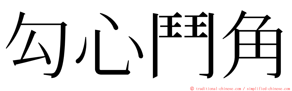 勾心鬥角 ming font