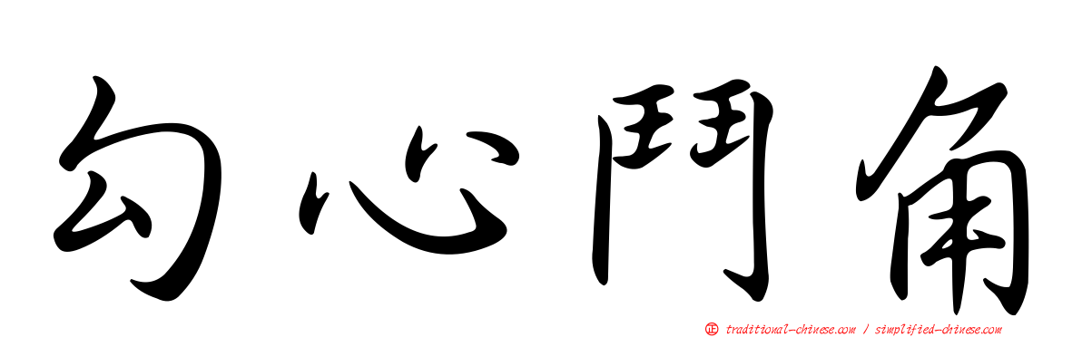 勾心鬥角