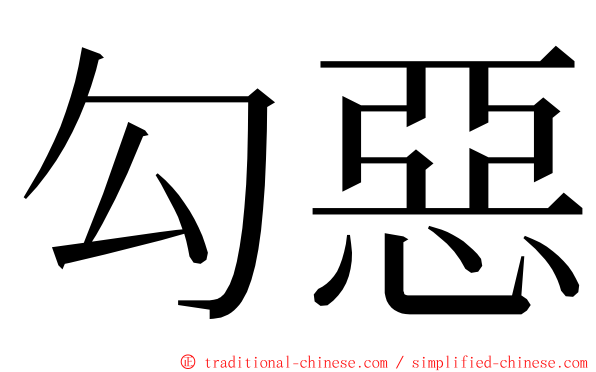 勾惡 ming font