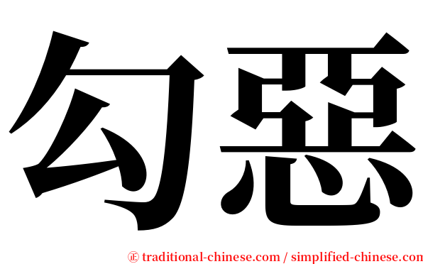 勾惡 serif font