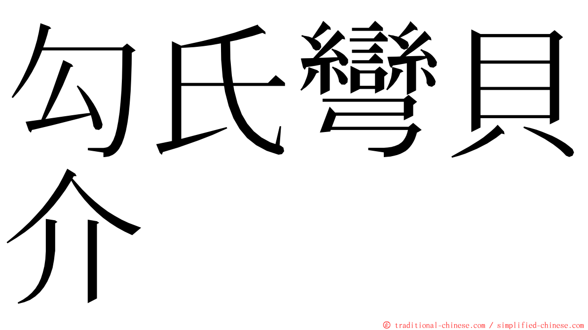 勾氏彎貝介 ming font