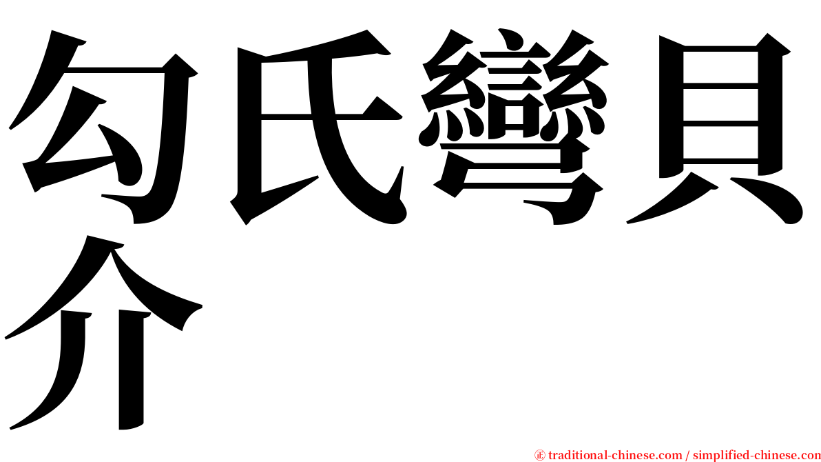 勾氏彎貝介 serif font