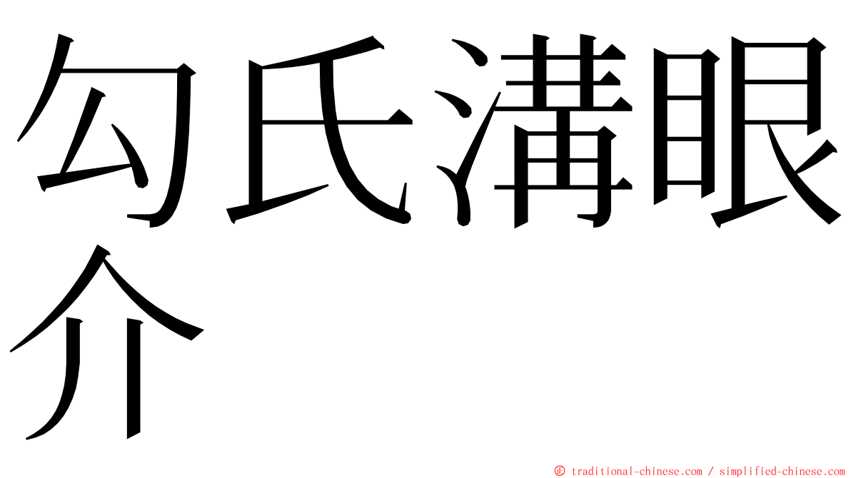 勾氏溝眼介 ming font