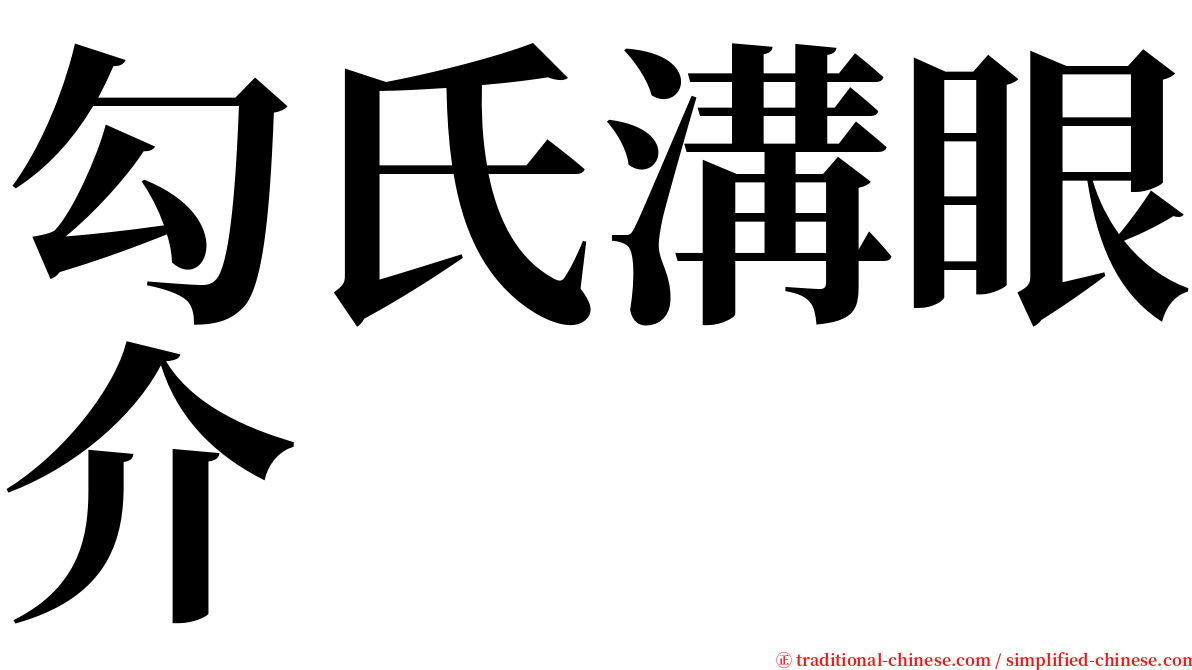 勾氏溝眼介 serif font