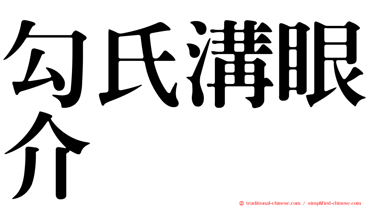 勾氏溝眼介