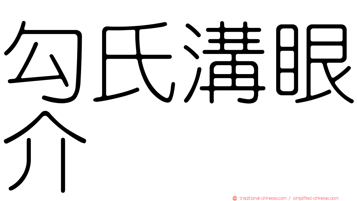 勾氏溝眼介