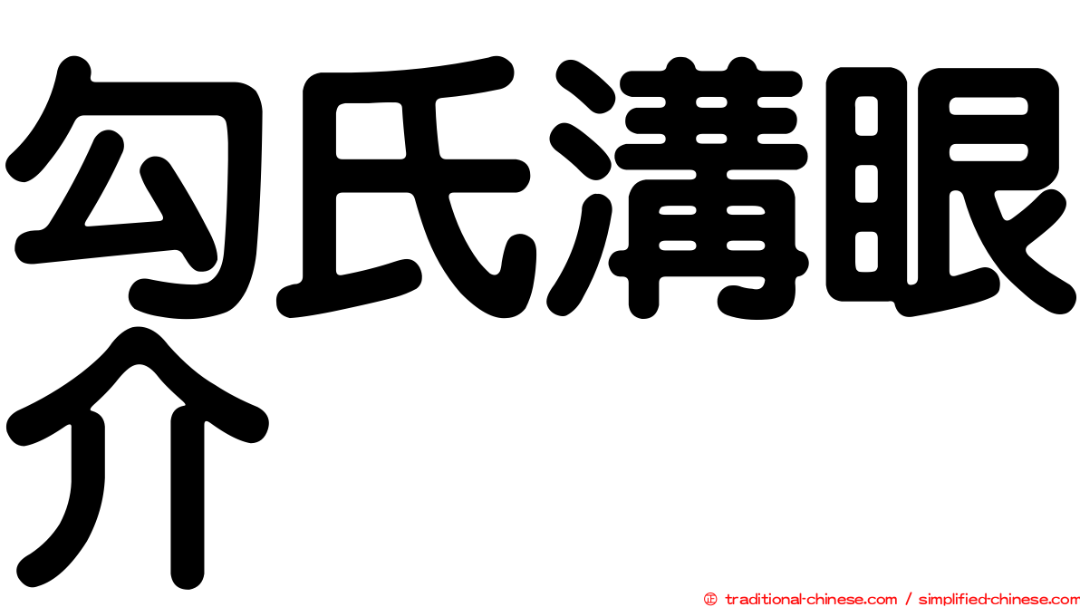 勾氏溝眼介