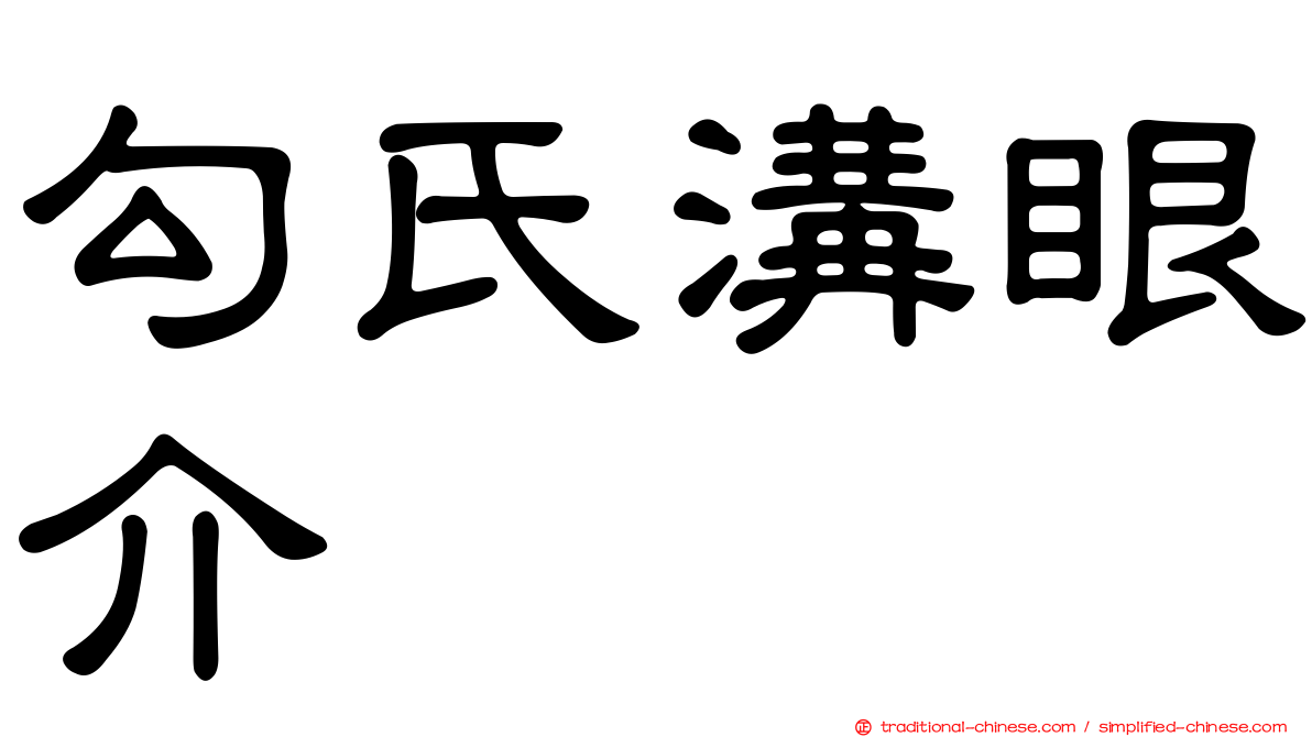 勾氏溝眼介