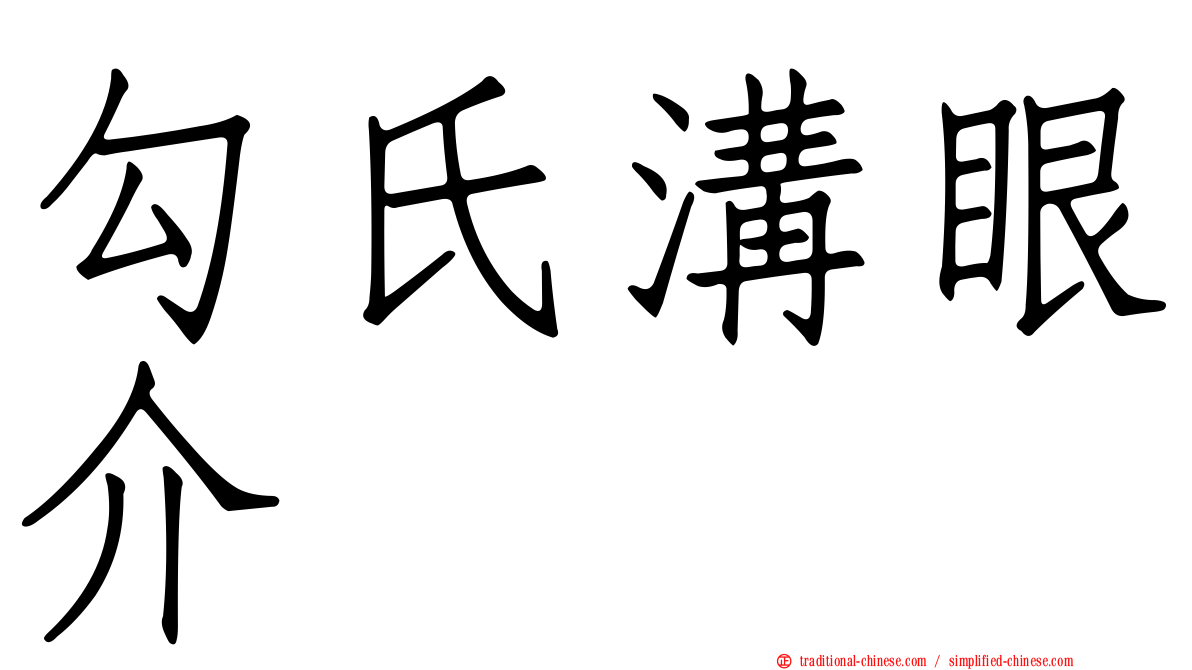 勾氏溝眼介