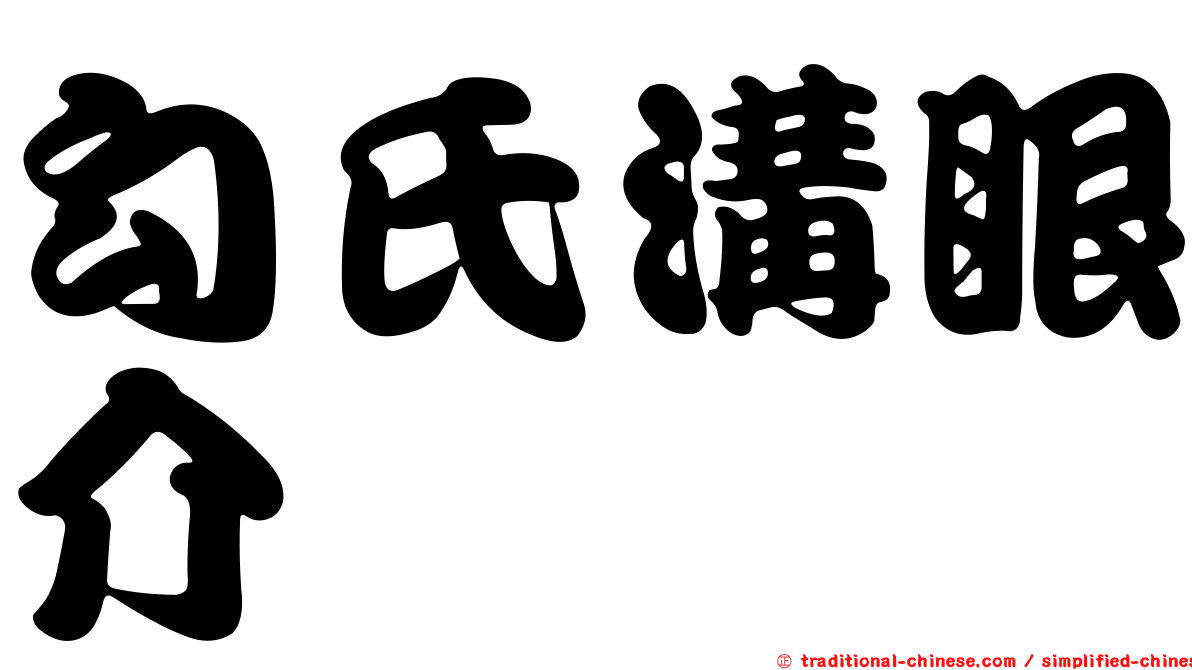 勾氏溝眼介