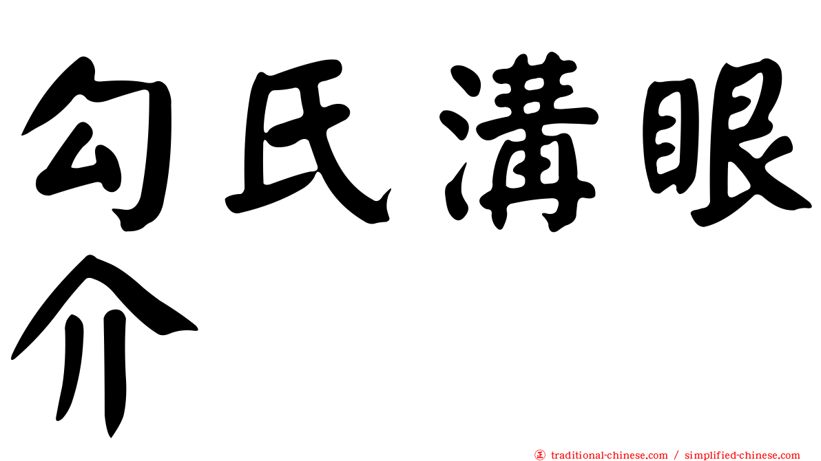 勾氏溝眼介